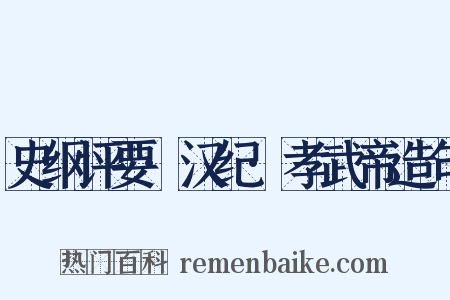 史纲评要·汉纪·孝武帝造句是什么意思的图片